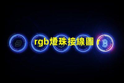 rgb燈珠接線圖 rgb燈珠怎么控制